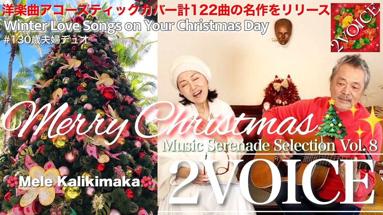 2VOICE【ラヴソングからハワイのクリスマスソングまで - ミュージックセレナーデセレクション⑧】夫婦デュオ - 原順子 叶央介 洋楽曲アコースティックカバー全122曲　FMヨコハマ