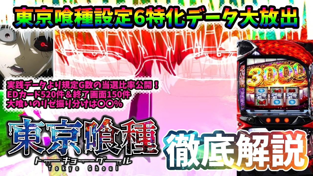 【スマスロ東京喰種徹底考察】トーキョーグールの設定判別超特化！規定G数～EDカード、終了画面など未解析要素もデータを基に完全網羅【ゆっくり解説】#パチンコ #パチスロ #スロット #東京喰種