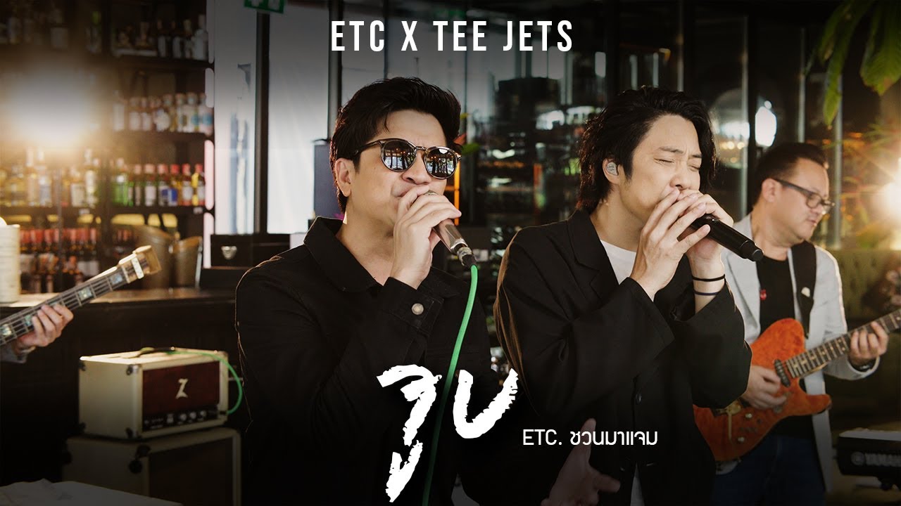 ETC. ชวนมาแจม 
