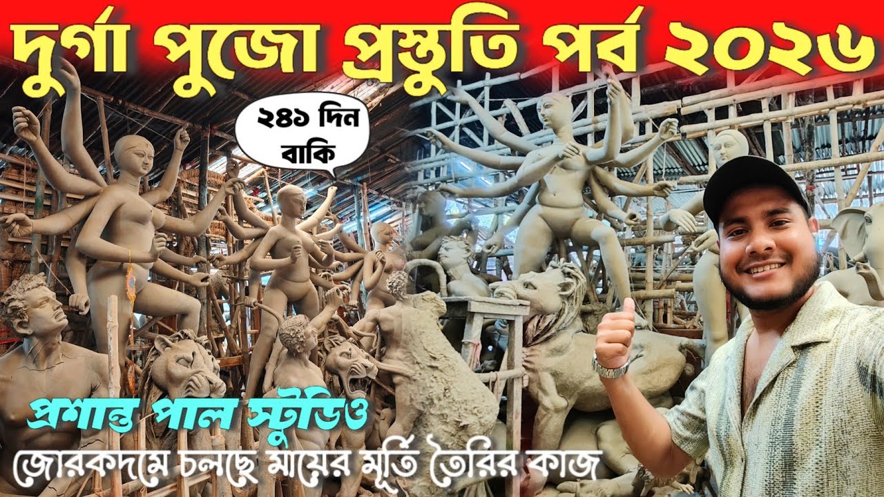 Durga Puja 2026 😍 Prasanta Paul Studio Durga Thakur Making 2026 | Kumartuli Durga Thakur Making 2026