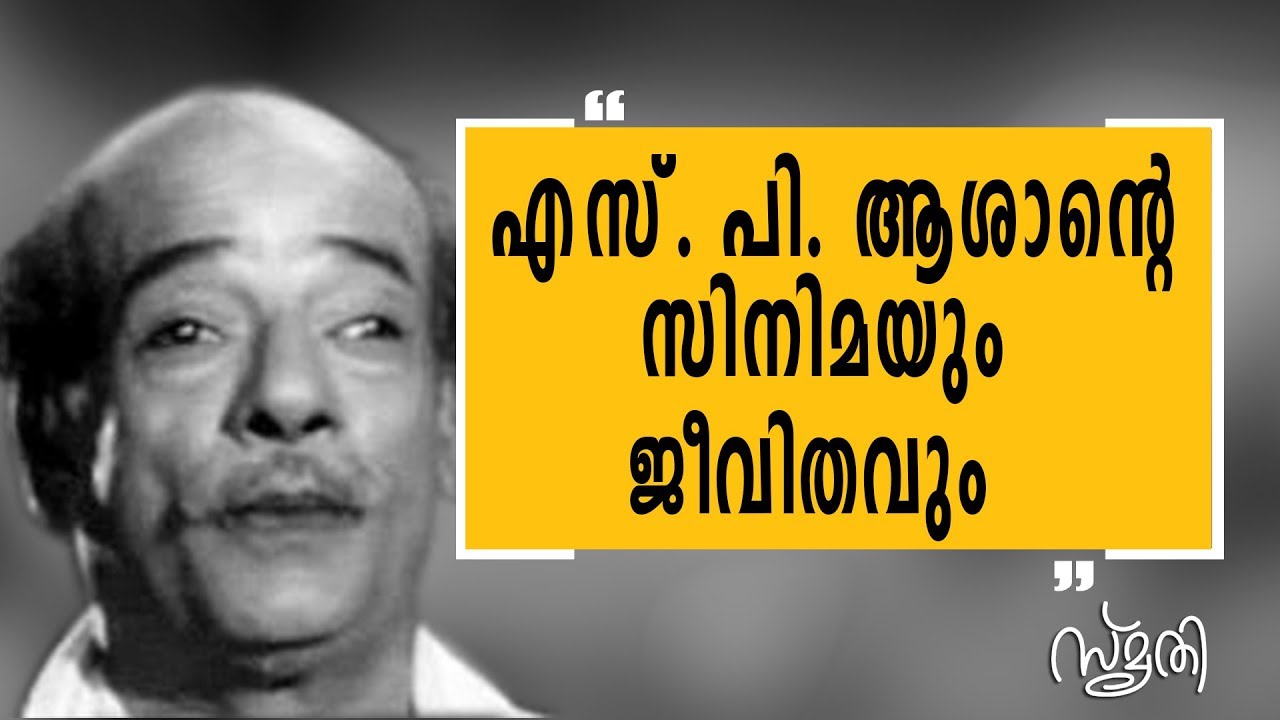 Smrithi | S P Pillai | SafariTV