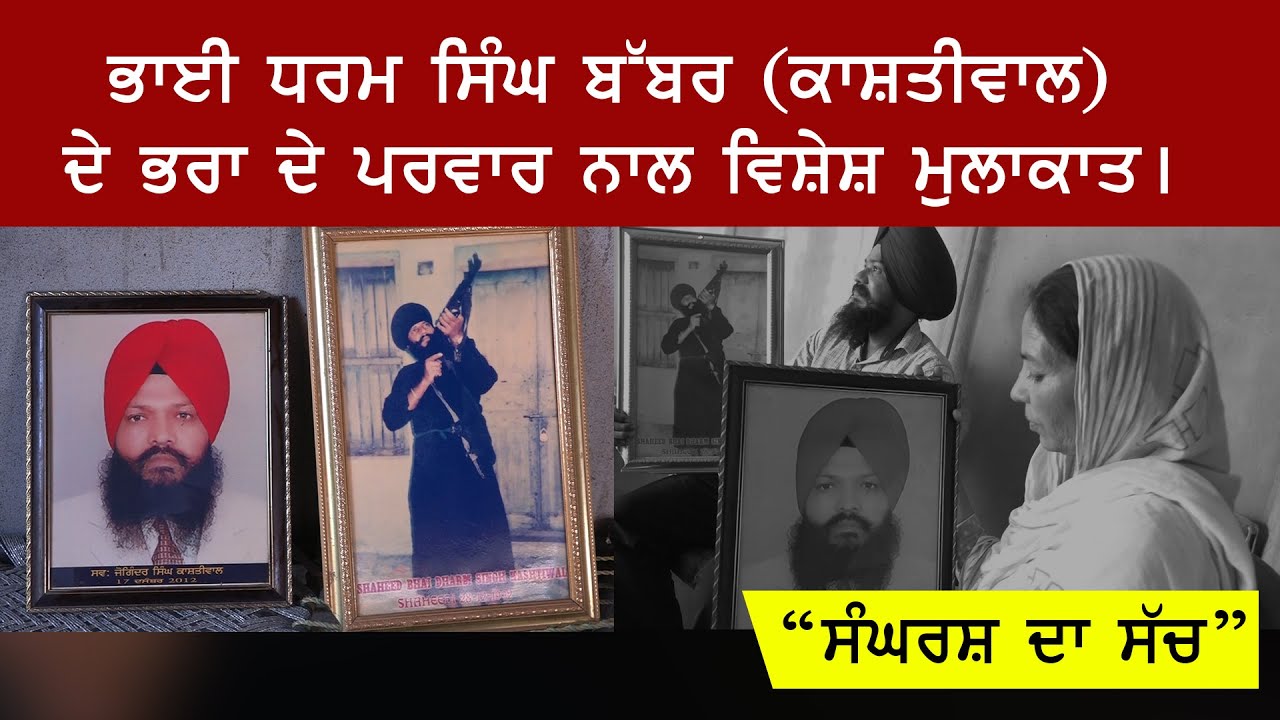 ਭਾਈ ਧਰਮ ਸਿੰਘ ਬੱਬਰ(ਕਾਸ਼ਤੀਵਾਲ) ਦੇ ਭਰਾ ਦੇ ਪਰਵਾਰ ਨਾਲ ਵਿਸ਼ੇਸ਼ ਮੁਲਾਕਾਤ।