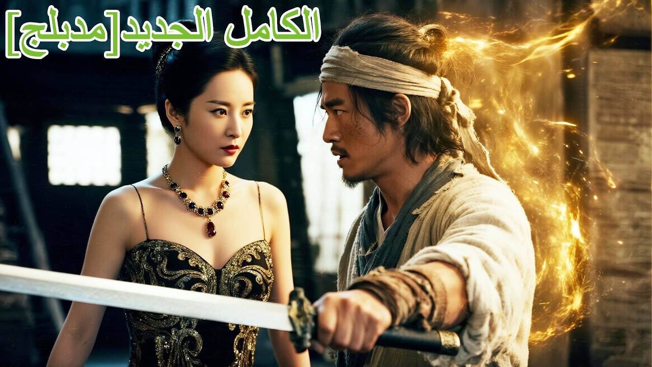 متسول يهزم الجميع بضربة واحدة؟ والمديرة الجميلة تكشف أنه وريث التنين!#مسلسلات #اكسبلور #shorts #film
