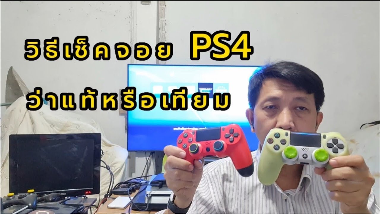 วิธีเช็คจอย PS4 ว่าแท้หรือเทียม