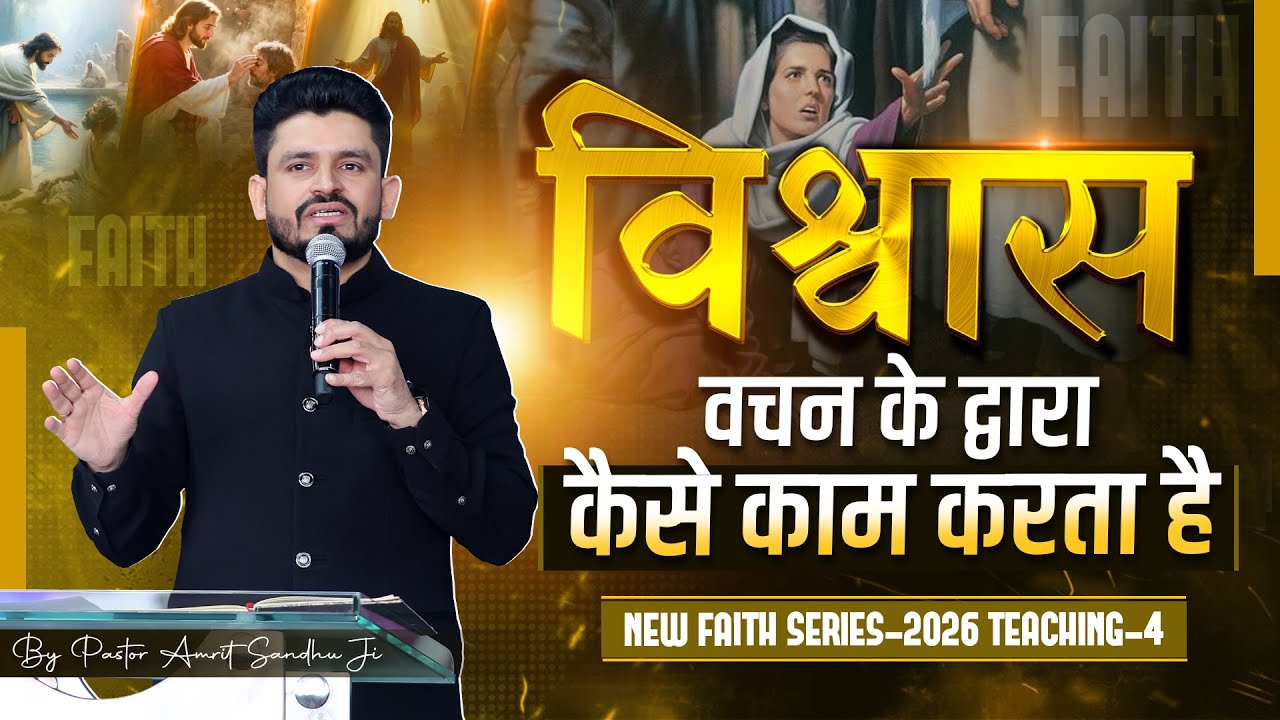विश्वास वचन के द्वारा कैसे काम करता है ? New Faith Series Teaching-4
