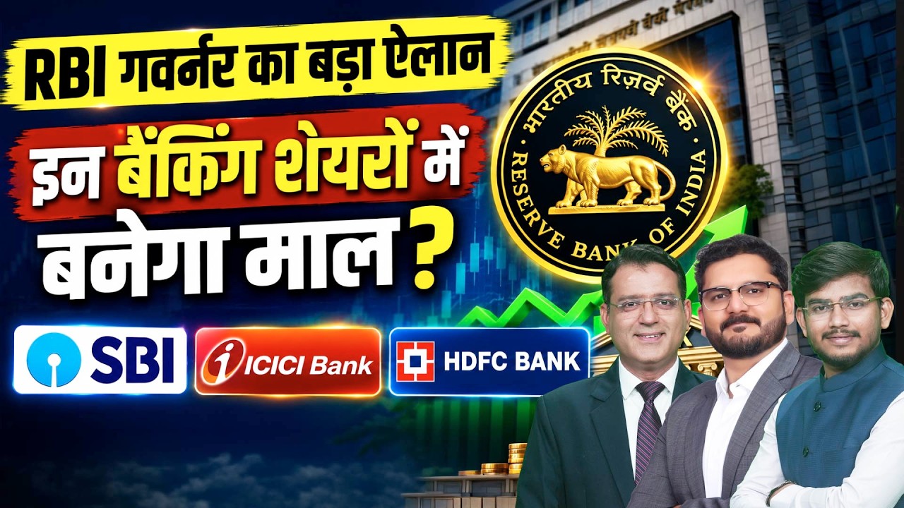 RBI Policy|Repo Rate Unchanged|HDFC BK, ICICI Bk, SBI|बैंक निफ्टी,बैंकिंग शेयरों में कैसे होगी कमाई?