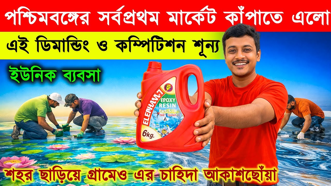 কম্পিটিশন শূন্য ব্যবসা চাহিদা আকাশ ছোঁয়া! New Small Business Ideas | Start Epoxy Floring business