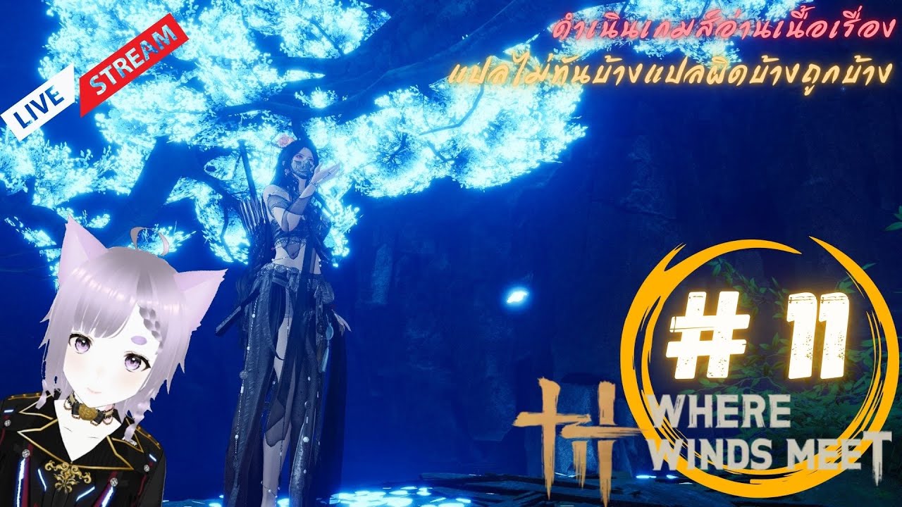 LIVE จะทำอะไรดีก่อนตีบอสกิลด์ EP.11 | WHERE WINDS MEET