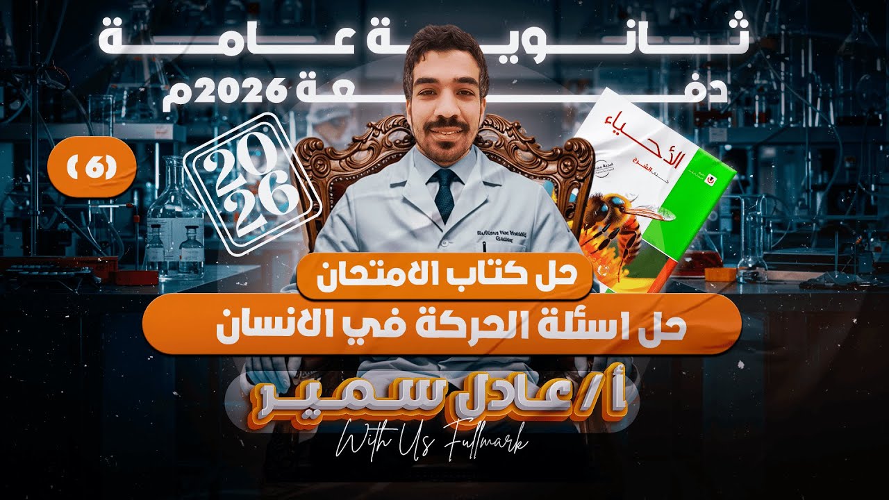 حل كتاب الامتحان احياء 2026| فصل الدعامه والحركه | الحركة في الانسان | ثانويه عامه 2026