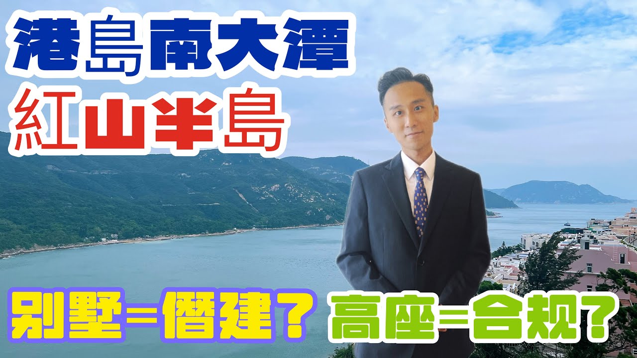 大潭紅山半島高座3房有冇僭建?