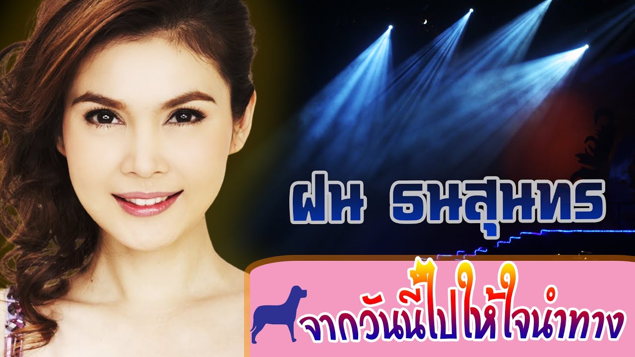 จากวันนี้ไปให้ใจนำทาง-ฝน ธนสุนทร[ OFFICIAL MV Lyrics ]