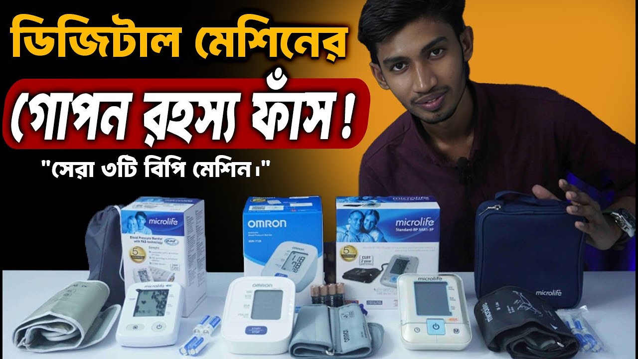 Digital BP Machine Omron And Microlife Price in bangladesh | ২০২৬ সালের দাম | ঘরে বসে প্রেসার মাপুন