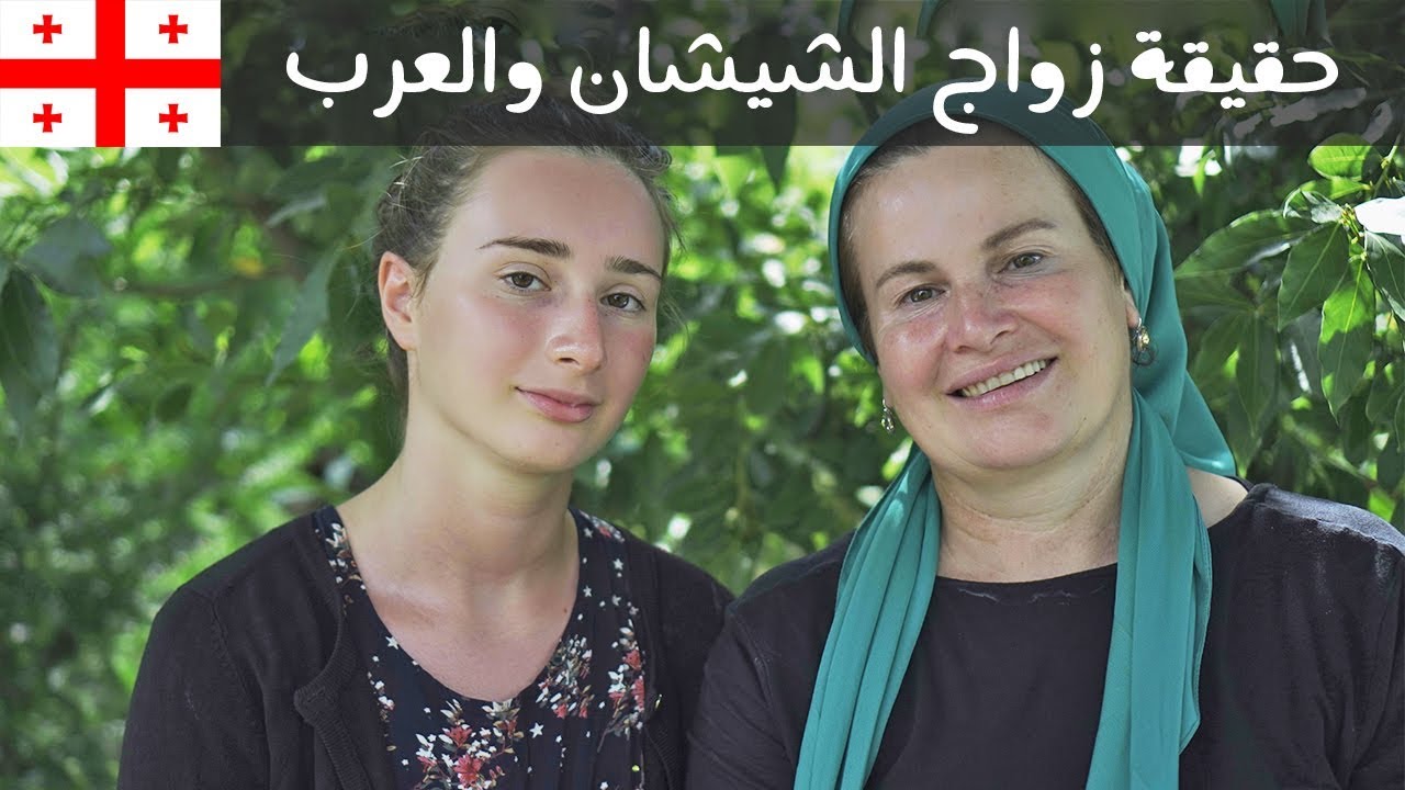 حقيقة زواج العرب من بنات الشيشان في جورجيا 🇬🇪