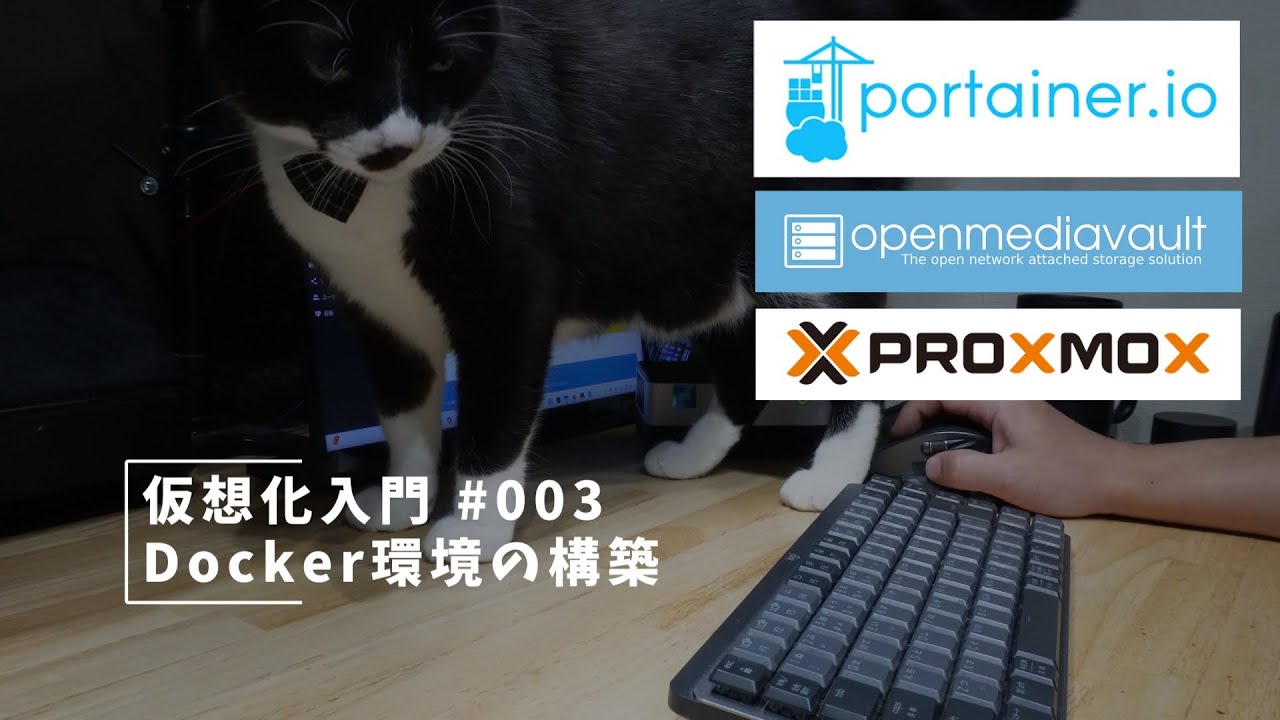 仮想化入門 #003 Docker環境の構築