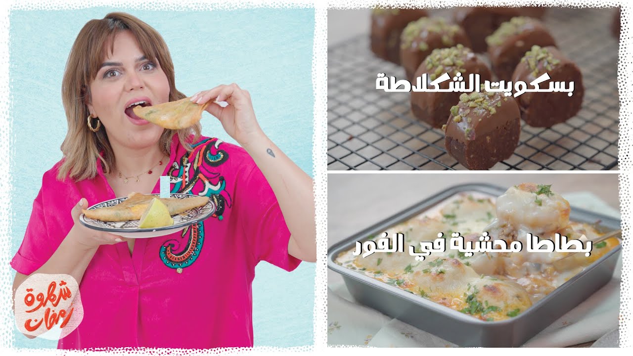 شهوة رمضان 16: بطاطا محشية في الفور و  بسكويت الشكلاطة