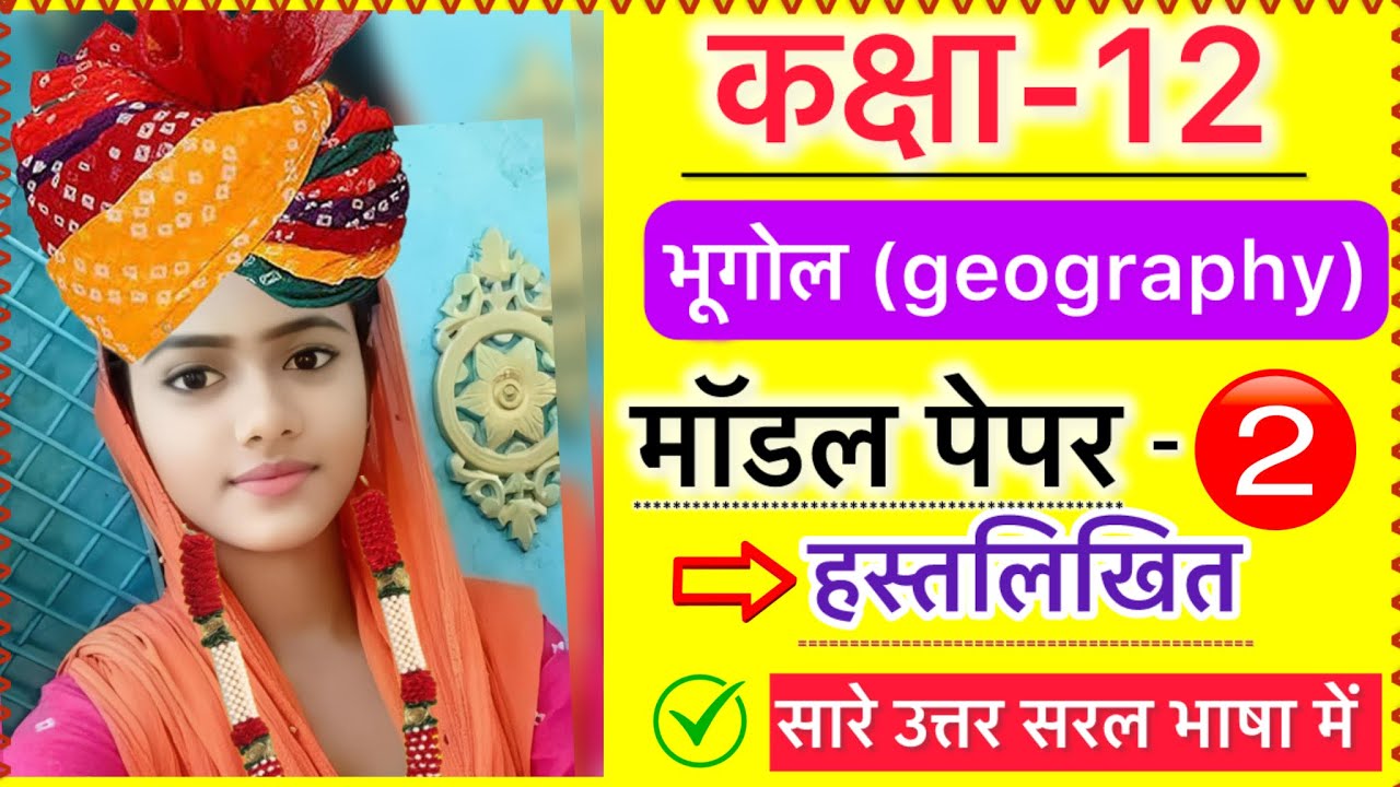 Class 12 bhugol model paper 2 2026 board exam geography paper 
