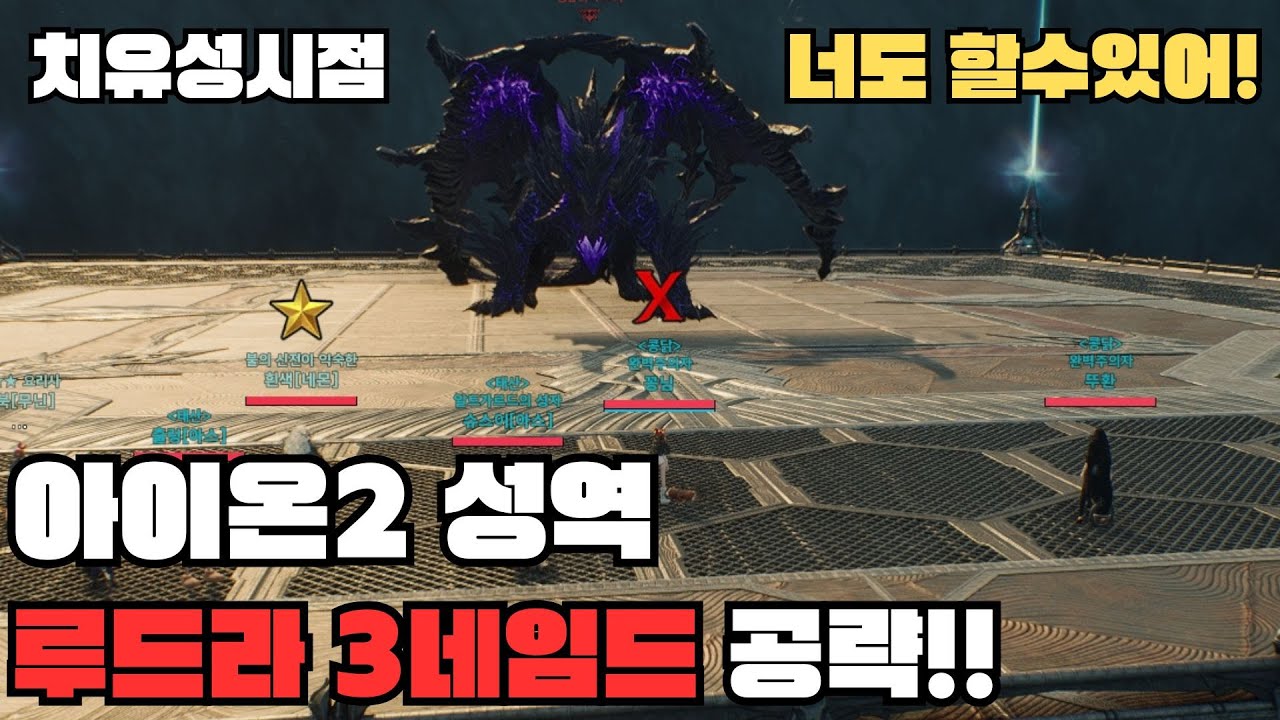 [아이온2] 성역 루드라 3넴 공략! 원트원클 풀영상 - 치유성시점