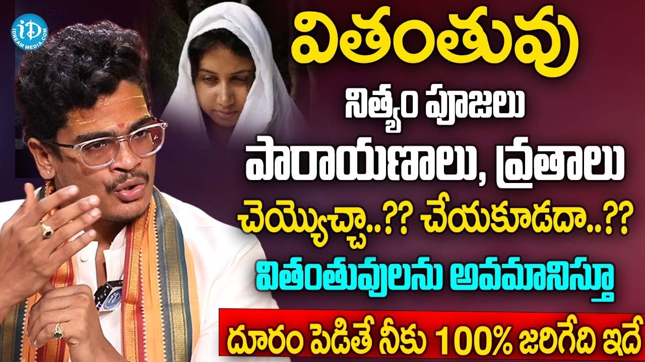 వితంతువులు పూజలు పారాయణాలు చేయడానికి అర్హులేనా? | Devarakonda Uma About The Widow | iDream Subham