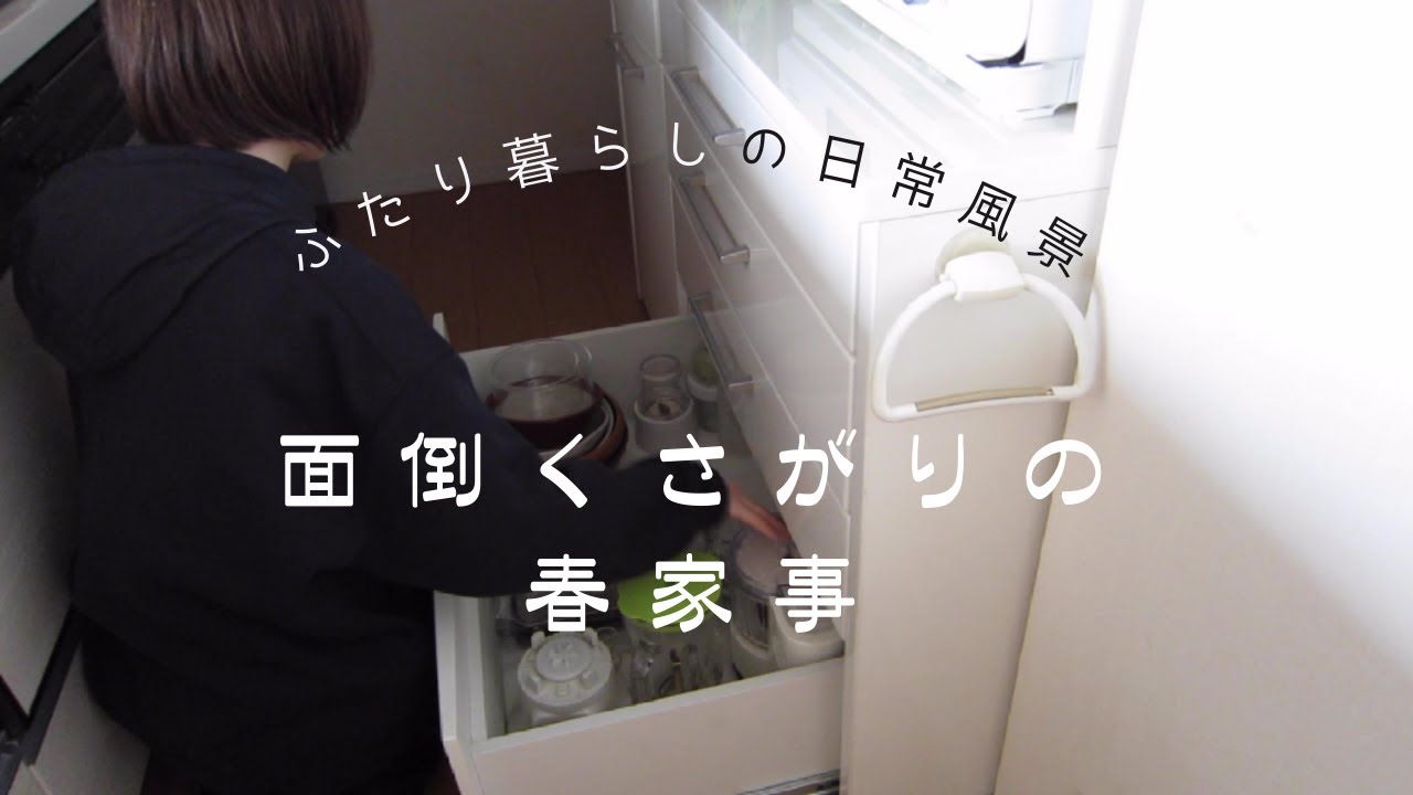 【2人暮らしの日常風景】この季節にやっておきたい家の事/シンク下/虫対策家周り/避け続けた浴槽エプロン内