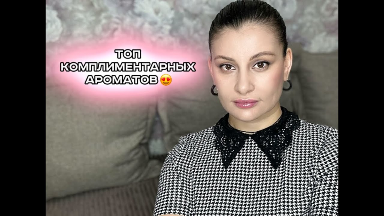 🔥НЕЗАБЫВАЕМЫЕ КОМПЛИМЕНТАРНЫЕ ПАРФЮМЫ🔥