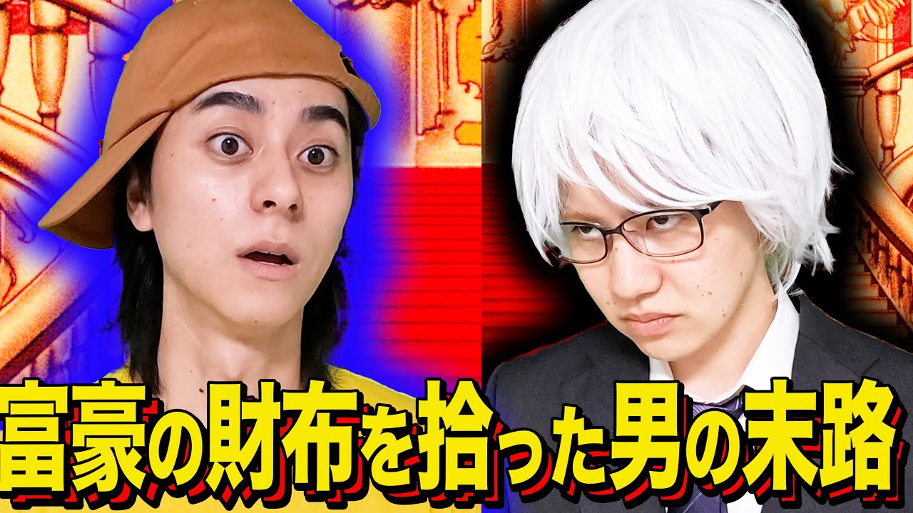 【末路コント】富豪の財布を拾った男の末路