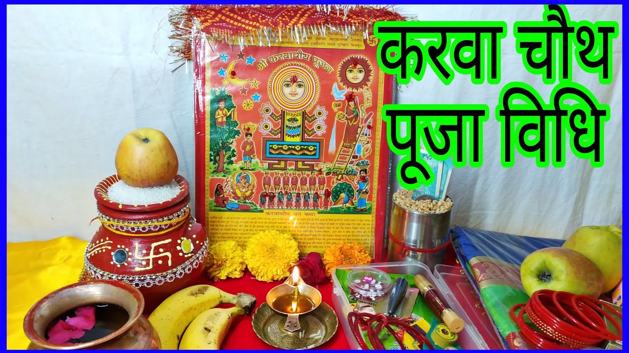 करवा चौथ पूजा विधि 2025 Easy Karwa Chauth Puja At Home सरल करवा चौथ पूजन 2025 Karva Chauth Pooja