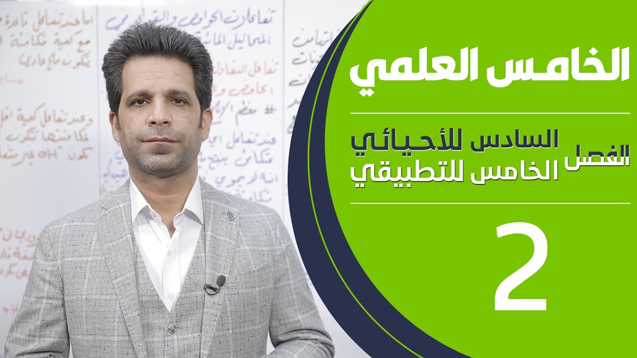 كيمياء الخامس العلمي | الفصل السادس للاحيائي - الفصل الخامس للتطبيقي | المحاضرة 2 - منهج 2020