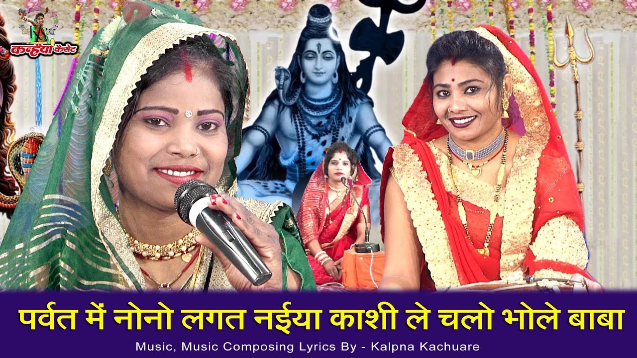 पर्वत पे नोनो लगत नईया काशी ले चलो भोले बाबा | शिव गौरा बुंदेली भजन | बबीता प्रजापति, कल्पना कछुआरे