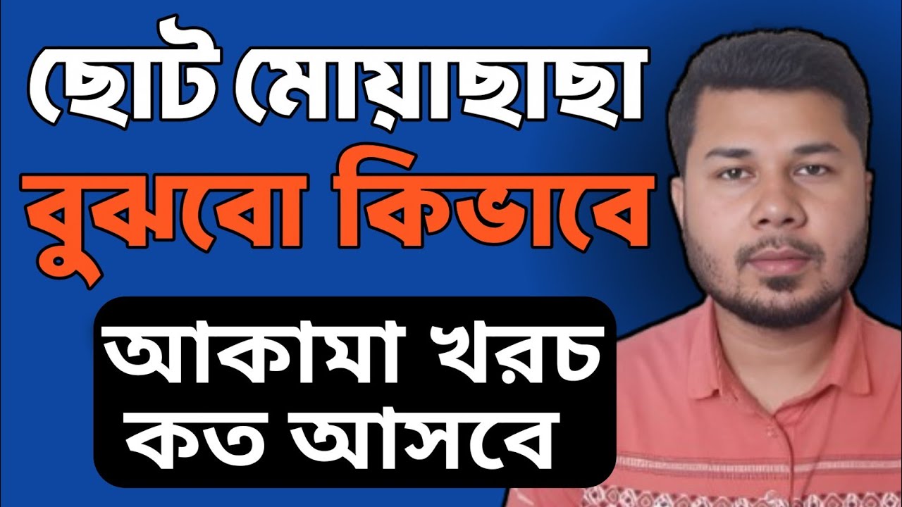 মোয়াছাছা কত বড় বুঝবো কিভাবে।আকামা টাকা কত আসবে কিভাবে দেখবো।ছোট মোয়াসাসা কপালা খরচ কত সৌদি খবর