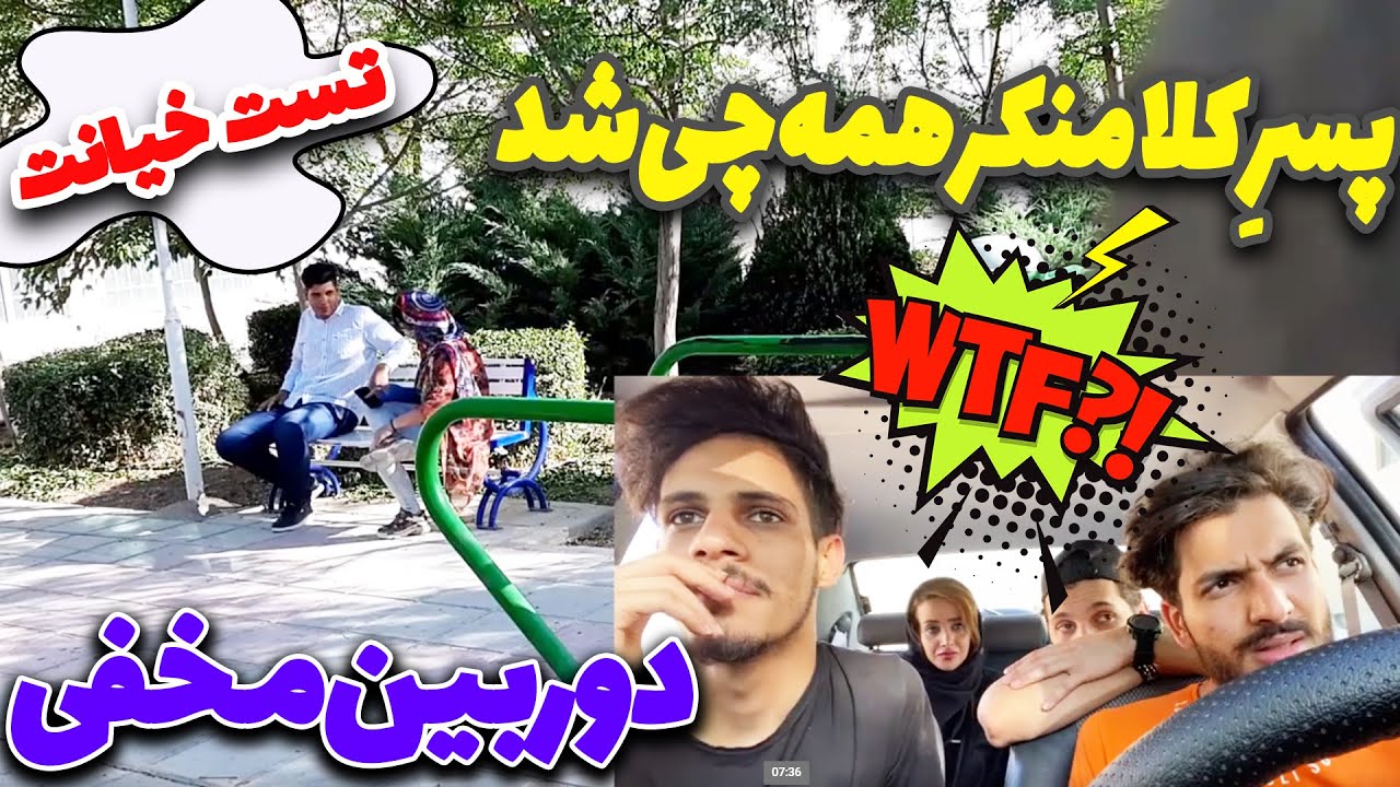 دوربین مخفی 😂 تست خیانت 😎 پسر کلا منکر همه چی شد