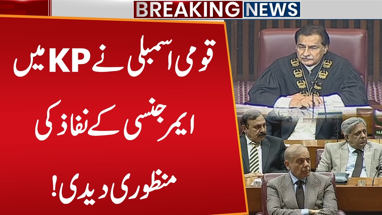 National Assembly Approves Emergency in KP | Opposition Protests & Raises Slogans in Parliament!