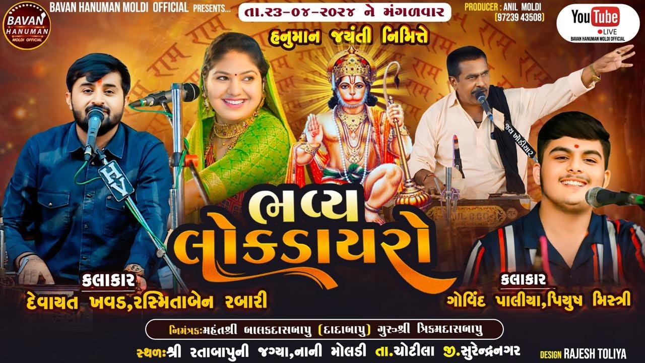 LIVE | DEVAYAT KHVAD, GOVINDBHA PALIYA , RASMITA RABARI , PIYUSH MISTRY -Nani Moldi