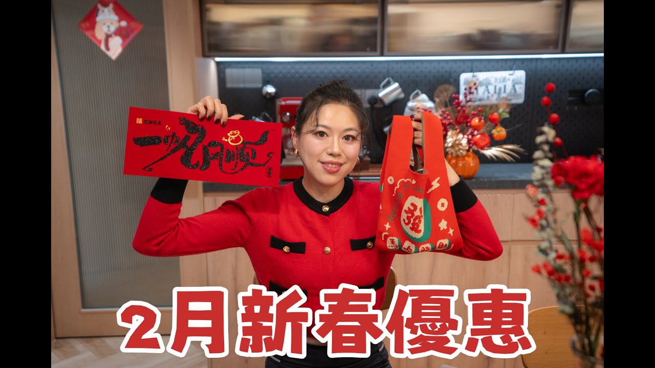 2月新春優惠 | 雙節禮遇，為愛與新生雙重加冕