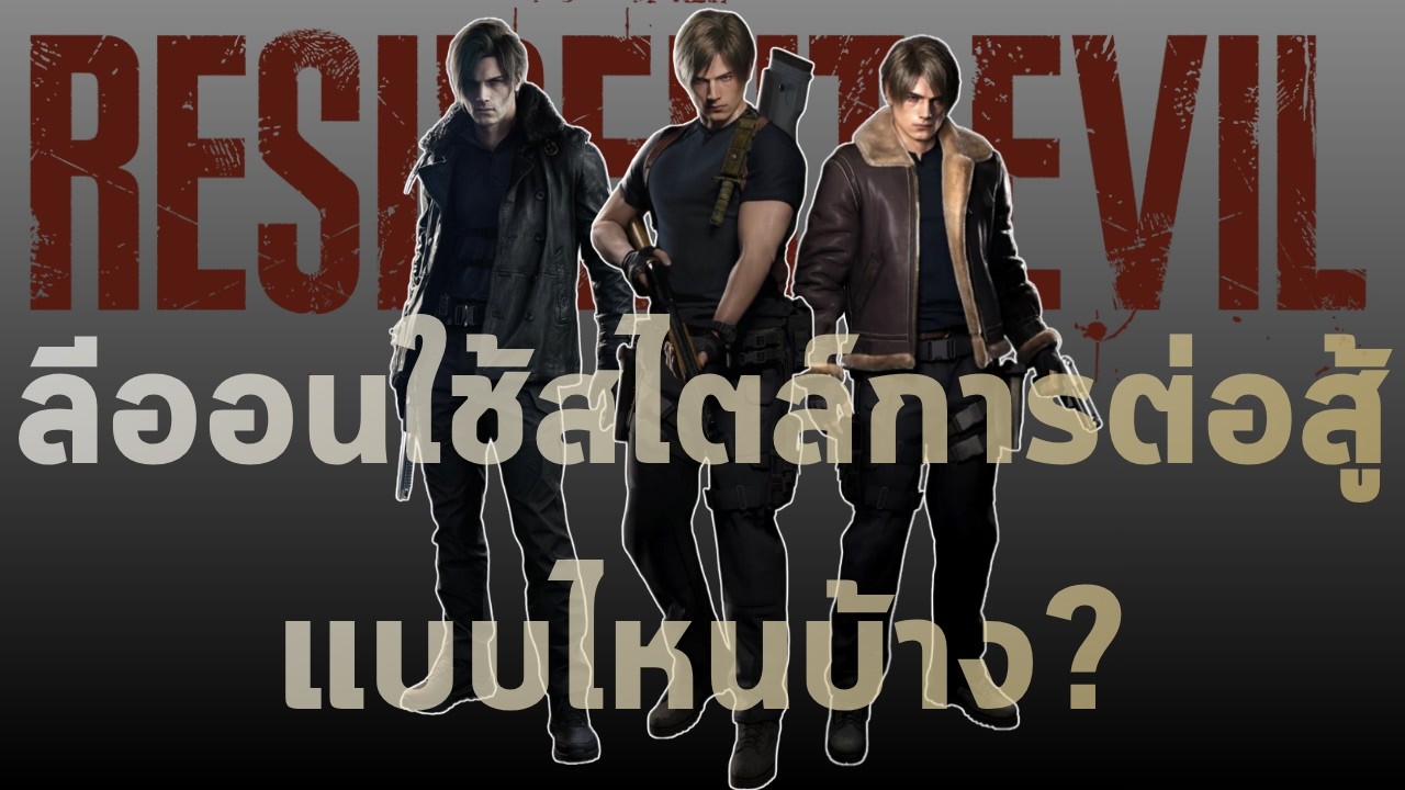 ลีออนใช้สไตล์การต่อสู้แบบไหนบ้าง? | Resident Evil