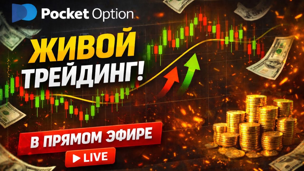 Торговля в реальном времени | Задержка 5 секунд
