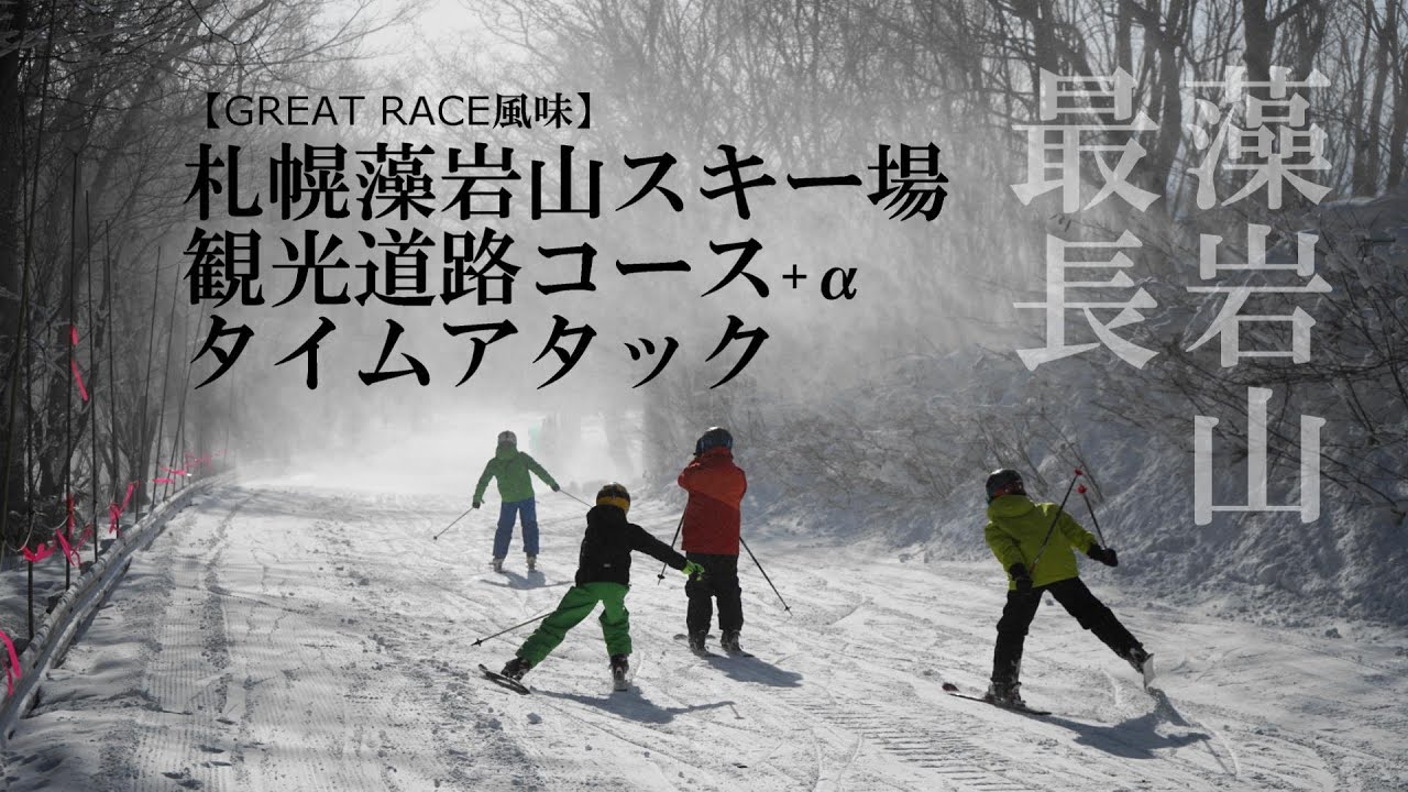 【藻岩山スキー場】観光道路コース・タイムアタック【最長コース】
