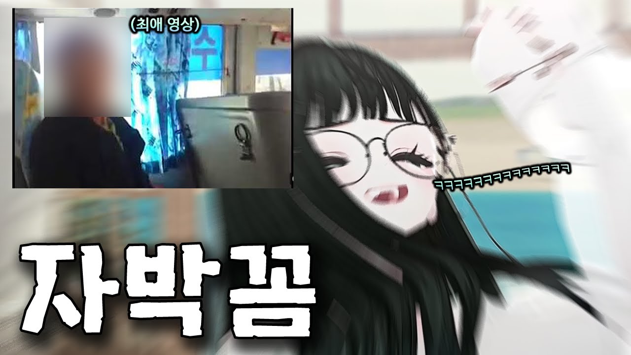 생방에서 자박꼼 같이보는 버튜버