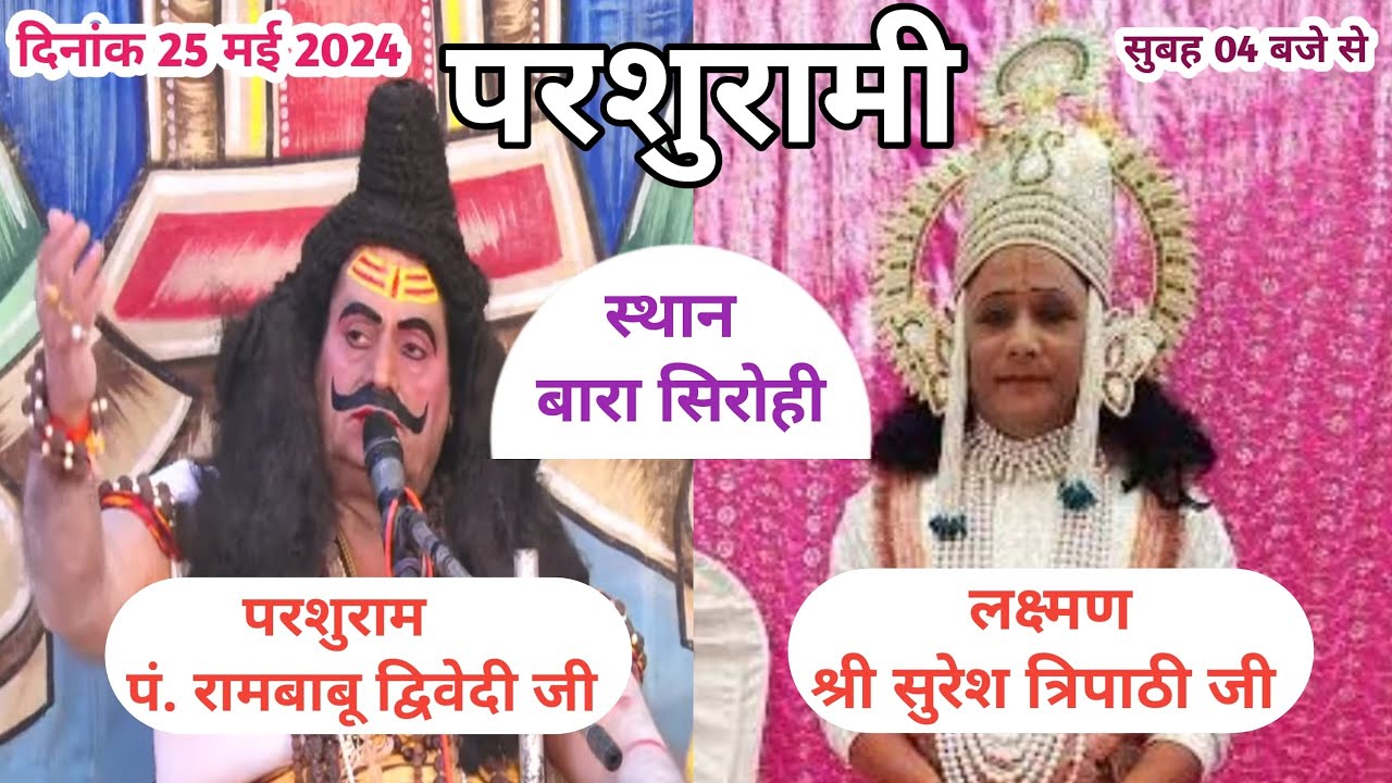 परशुरामी  परशुराम श्री रामबाबू द्विवदी जी  लक्ष्मण श्री सुरेशबाबु त्रिपाठी बारा सिरोही से लाइव