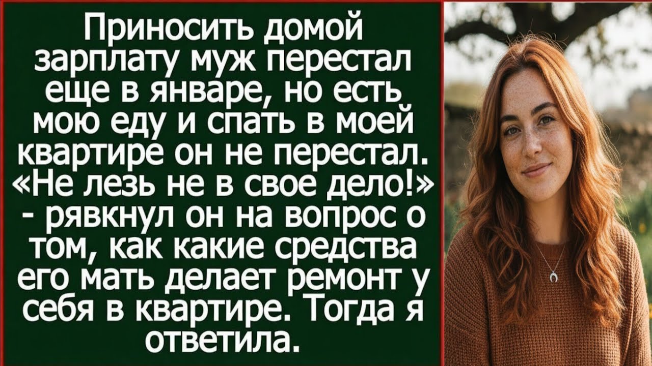 Приносить зарплату муж перестал еще в январе, но есть мою еду и спать в моей квартире не перестал.