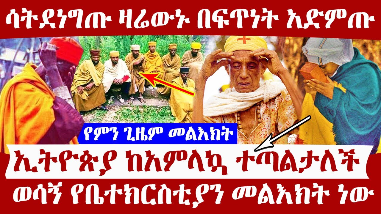 🔴👉[ሳትደነግጡ ዛሬውኑ በፍጥነት አድምጡ]🔴🔴👉ወሳኝ የቤተክርስቲያን መልእክት ነው       ኢትዮጵያ ከአምላኳ ተጣልታለች