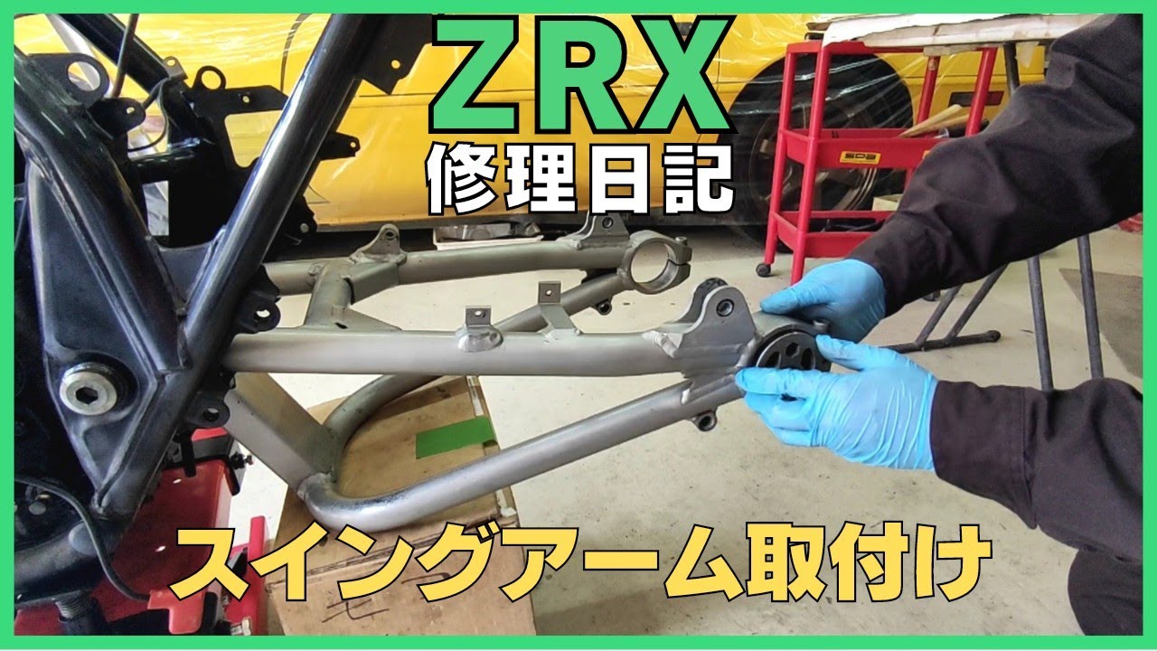 ZRX修理日記、スイングアームを取り付けました、グリスアップ、ニップル、モリブデングリス、シリコングリス、防錆、ウレアグリス、DIY、ガレージ、旧車、バイクメンテ、カワサキ、ZZR、ゼファー