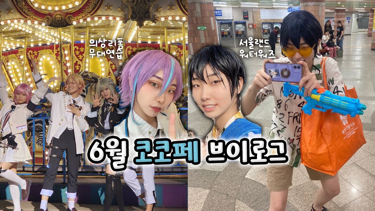 [VLOG] 6월 코코페 준비부터 무대까지! 양일 브이로그🎡 │ 가비지타임으로 워터밤 즐기기🐳 │ 원더쇼 무대🎈