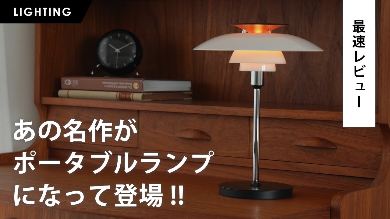 【最速レビュー】ルイスポールセン 2025年新作｜あの名作がポータブルランプになって登場。「PH 80 Portable Lamp」を徹底解説