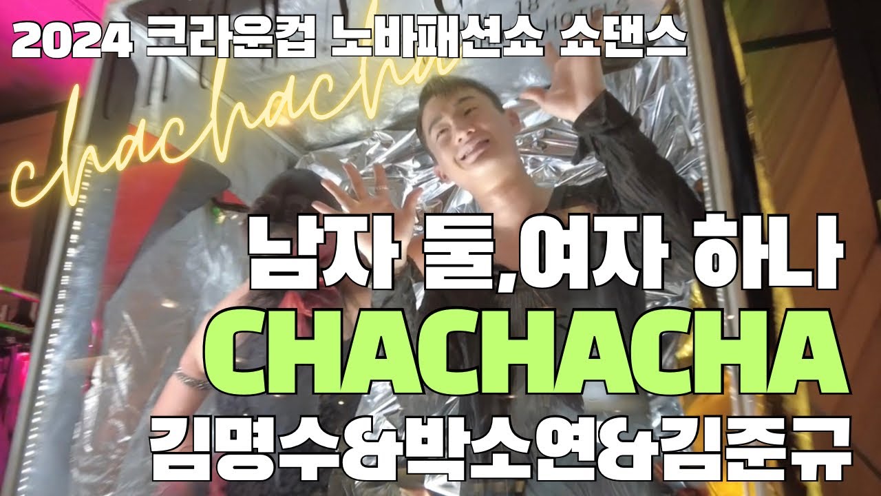 chchacha I 노바패션쇼 차차차 쇼댄스 김명수 박소연 김준규