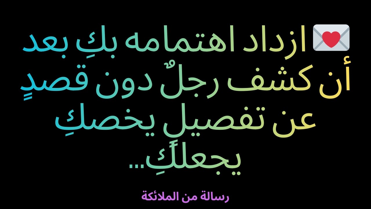 💌 ازداد اهتمامه بكِ بعد أن كشف رجلٌ دون قصدٍ عن تفصيلٍ يخصكِ يجعلكِ...