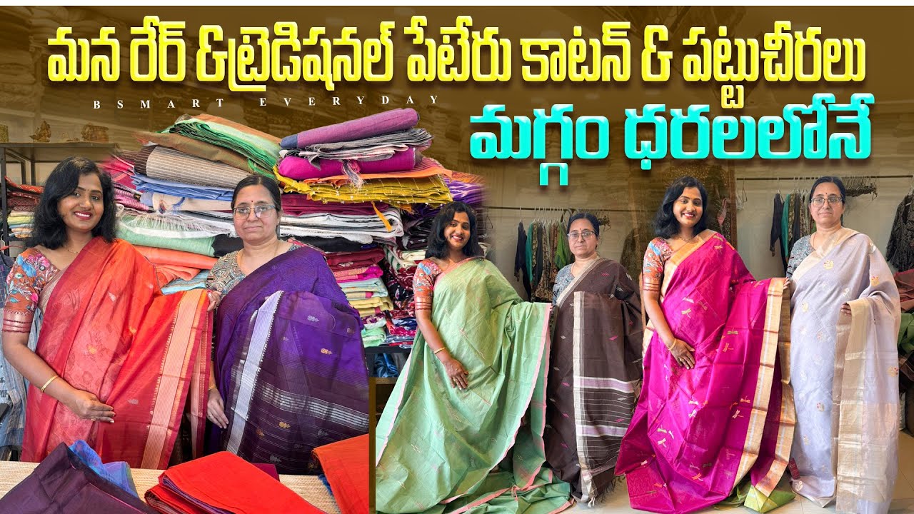 ప్యూర్ హ్యాండ్లూమ్ పేటేరు కాటన్ చీరలు మగ్గం ధరల్లోనే|Pure handloom peteru cotton sarees|#Bsmart