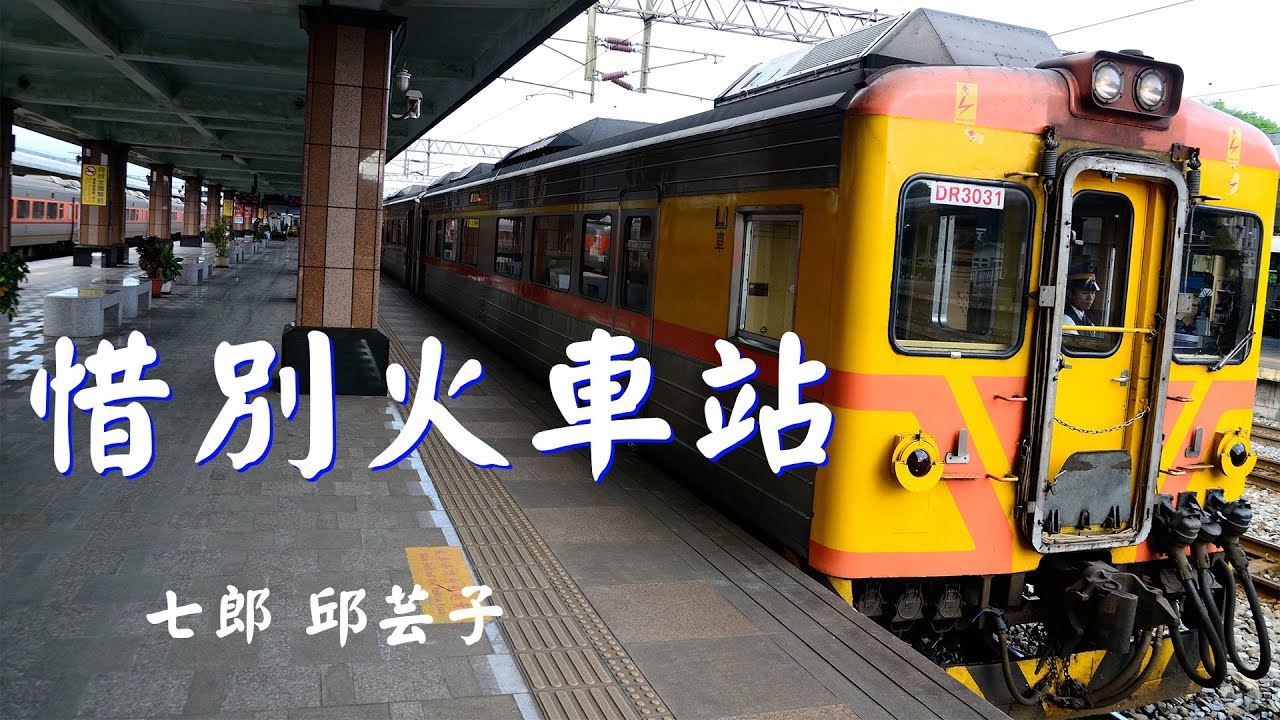 【鐵道音樂系列】惜別火車站 /高雄平面鐵路/屏東平面鐵路/復興號/EMU300