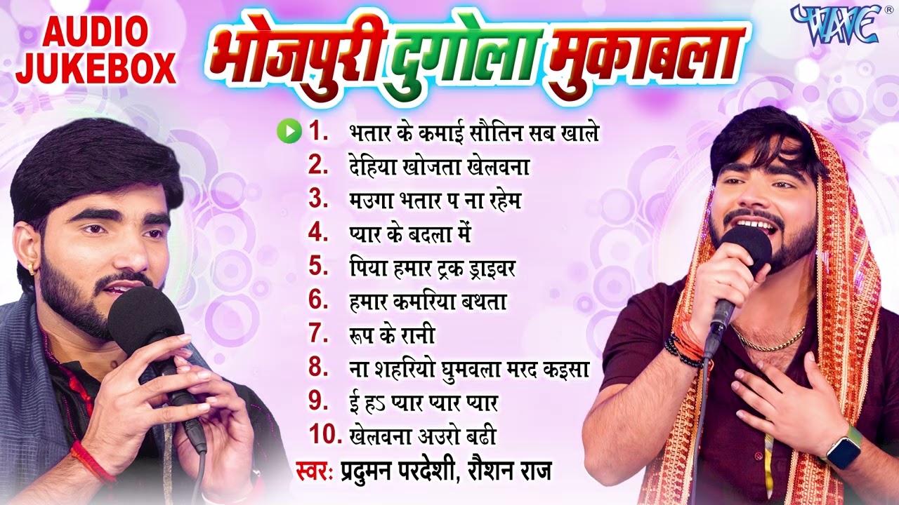 भोजपुरी दुगोला मुकाबला - Praduman Pardesi और Raushan Raj के बीच सुपरहिट भोजपुरी रोचक कंपटीशन मुकाबला