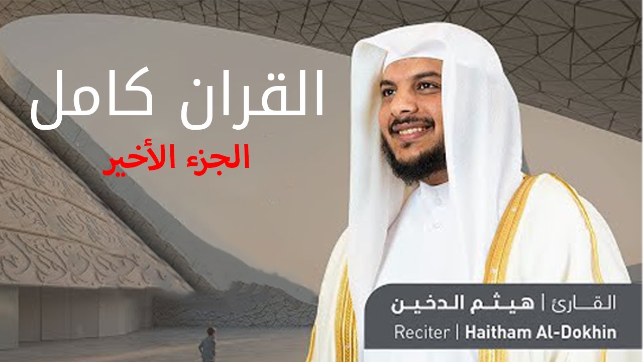 القرآن الكريم كامل بصوت القارئ هيثم الدخين | بدون إعلانات | 3
