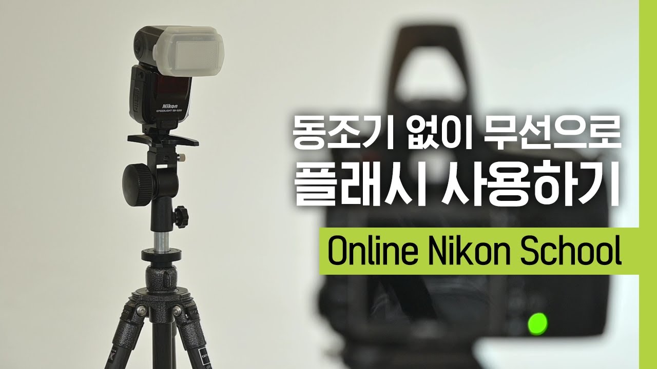 니콘스쿨｜동조기 없이 무선으로 플래시 사용하기